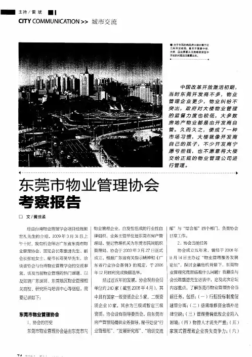 东莞市物业管理协会考察报告