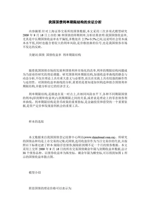 我国国债利率期限结构的实证分析