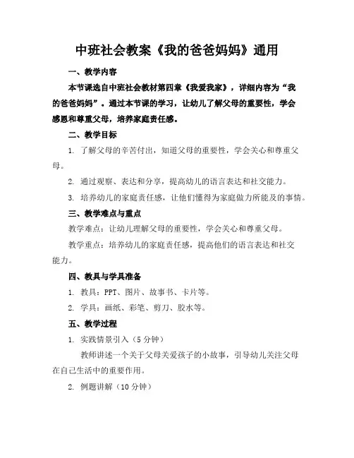 中班社会教案《我的爸爸妈妈》通用
