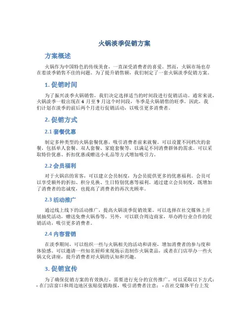 火锅淡季促销方案