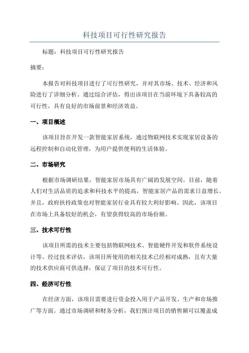 科技项目可行性研究报告