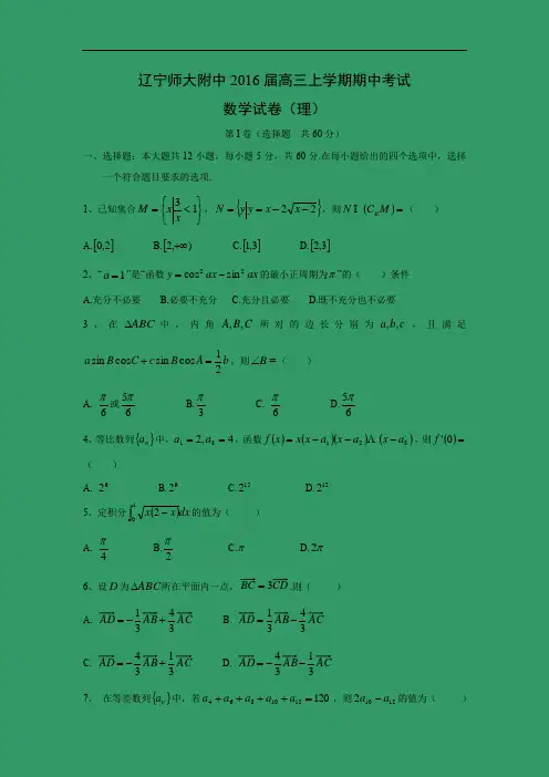 数学上学期期中试题-师大附中2016届高三上学期期中考试数学试题及答案(理)