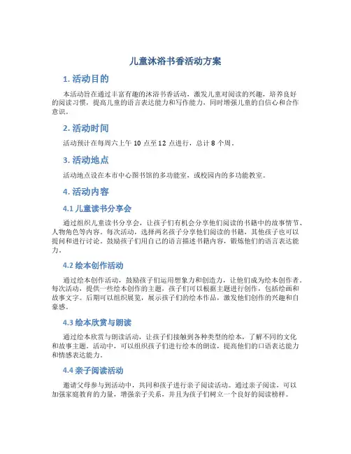 儿童沐浴书香活动方案