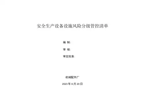 机械配件厂安全资料之设备设施风险分级管控清单