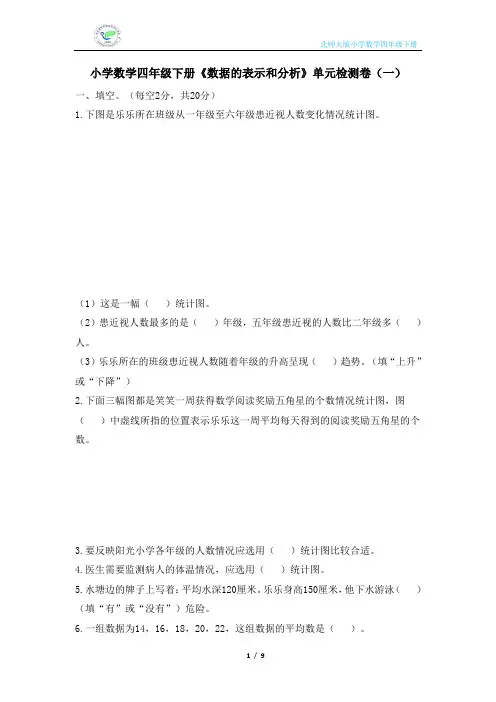 北师大版小学数学四年级下册《数据的表示和分析》单元检测卷(2套含答案)