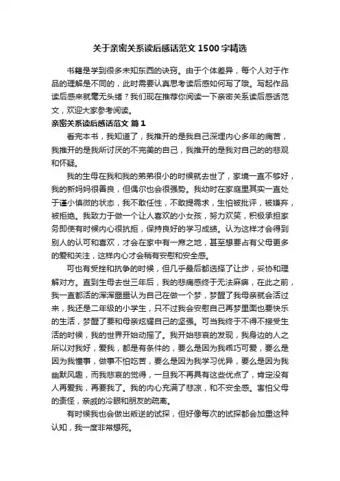 关于亲密关系读后感话范文1500字精选