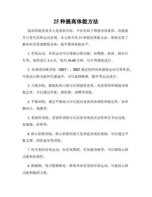 25种提高体能方法