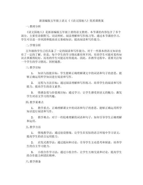 新部编版五年级上语文《《语文园地八》优质课教案
