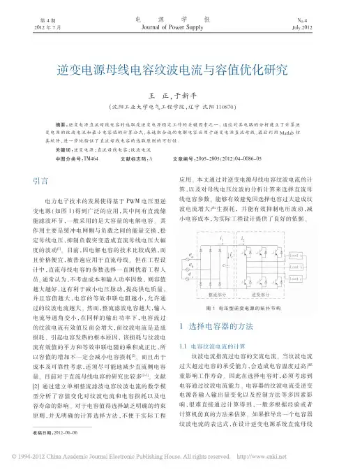 逆变电源母线电容纹波电流与容值优化研究_王正