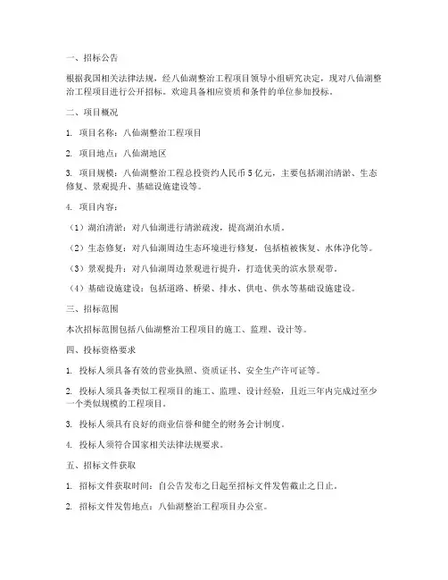 八仙湖整治工程项目招标