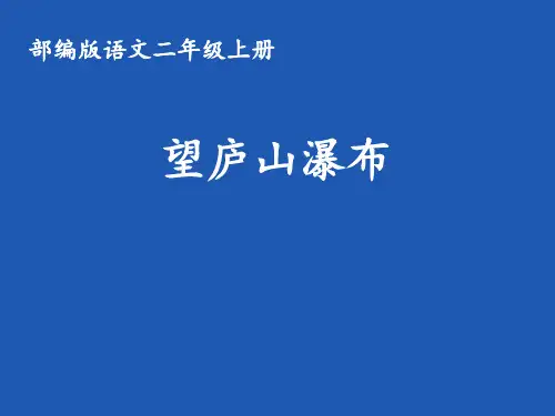 统编版二年级上册语文人教部编版8.古诗二首 望庐山瀑布  课件(共12张PPT)