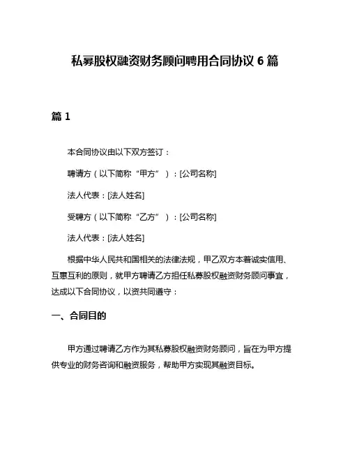私募股权融资财务顾问聘用合同协议6篇