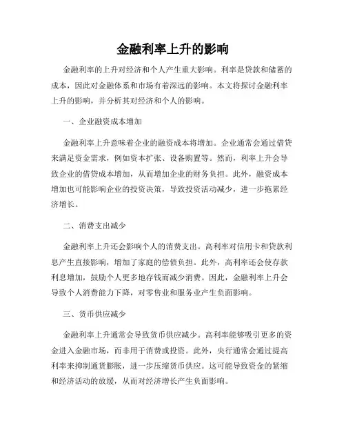 金融利率上升的影响