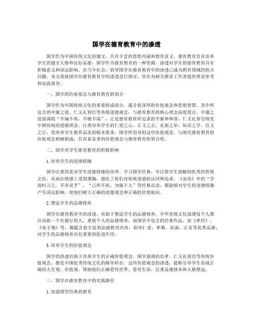 国学在德育教育中的渗透