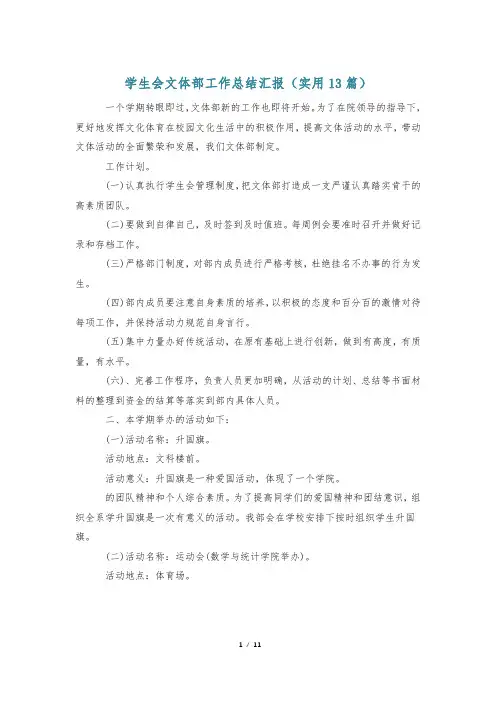 学生会文体部工作总结汇报(实用13篇)
