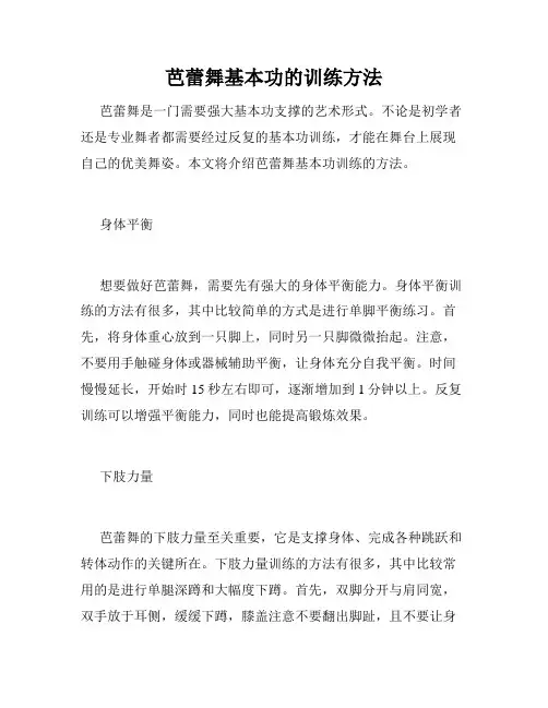 芭蕾舞基本功的训练方法