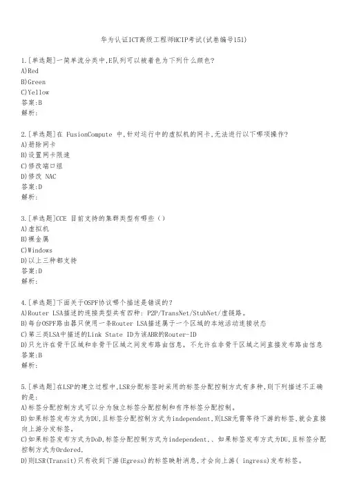 华为认证ICT高级工程师HCIP考试(试卷编号151)