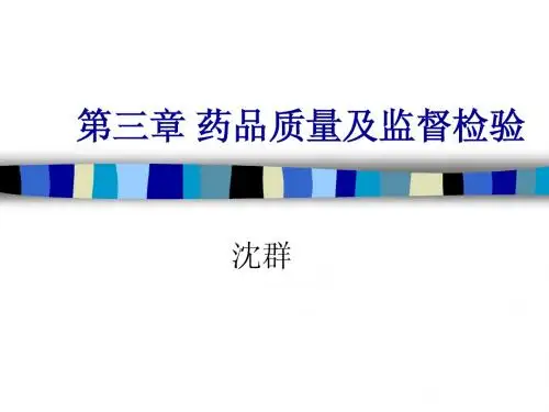 药事管理与法规-3药品质量及其监督检验