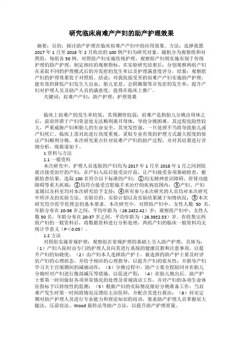 研究临床肩难产产妇的助产护理效果