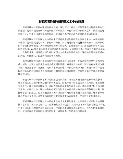 影视后期制作在影视艺术中的应用