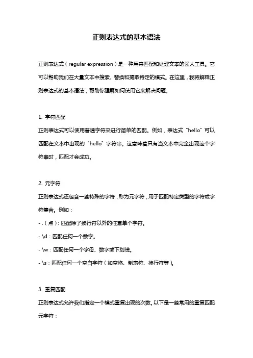 正则表达式的基本语法