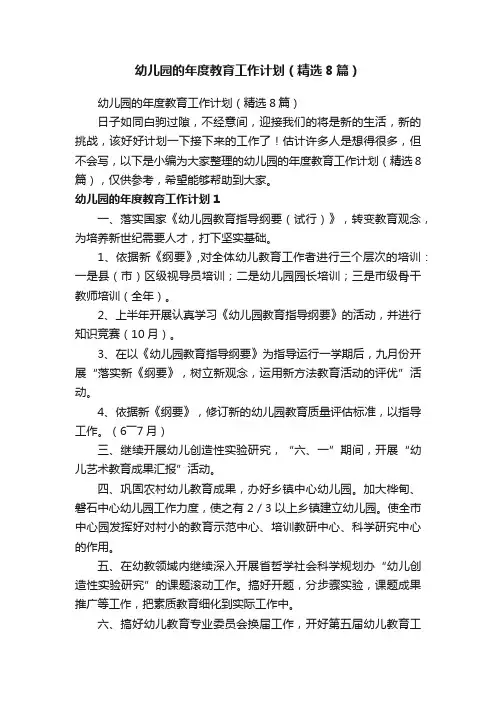 幼儿园的年度教育工作计划（精选8篇）