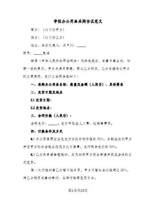 学校办公用品采购协议范文(七篇)