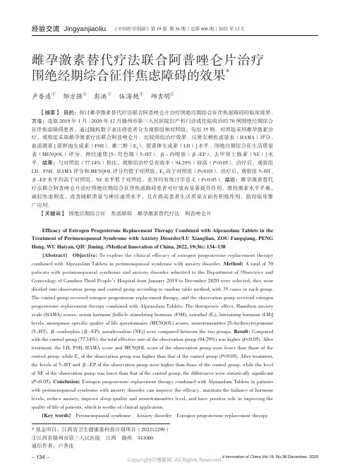 雌孕激素替代疗法联合阿普唑仑片治