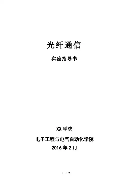 光纤通信实验指导书(XXXX新编)
