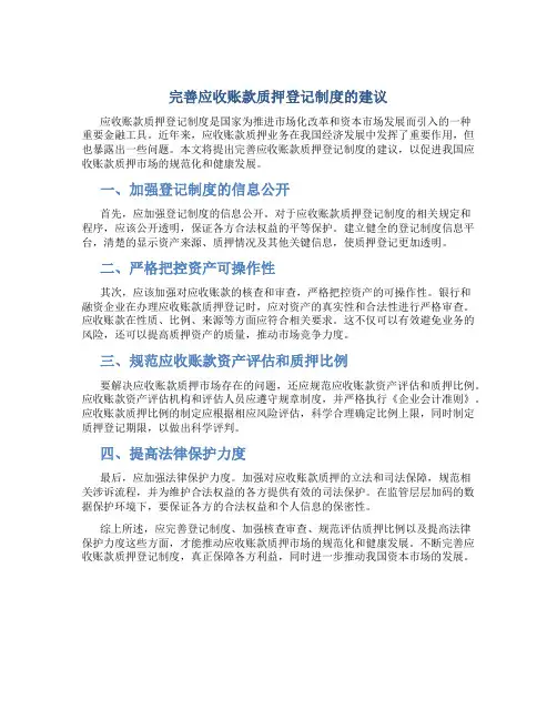 完善应收账款质押登记制度的建议