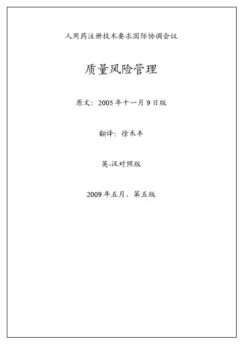 ICH_Q9中文版