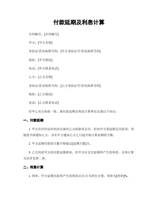 付款延期及利息计算