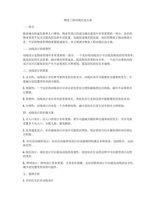 物业工程动线打造方案