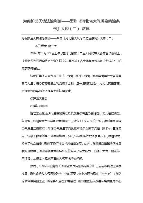 为保护蓝天铸法治利剑——聚焦《河北省大气污染防治条例》大修(二)