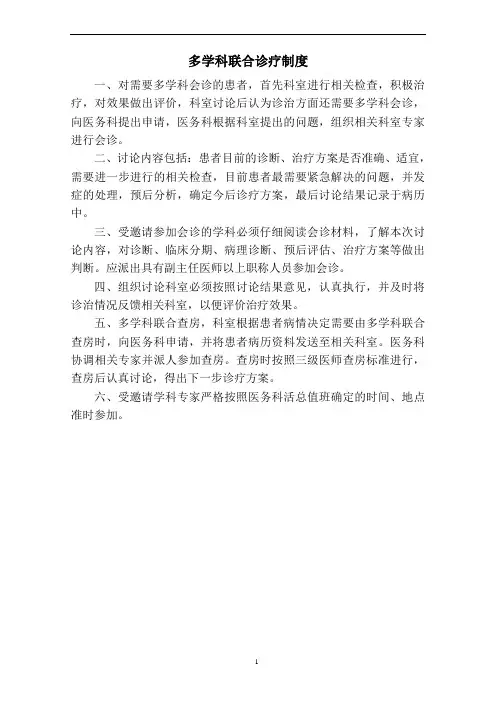 多学科综合诊疗制度及流程