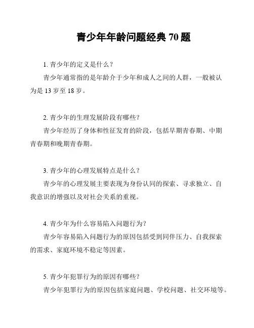 青少年年龄问题经典70题