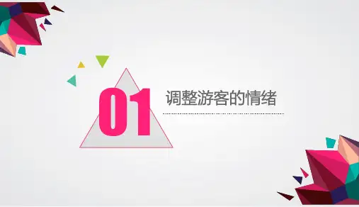 《导游业务》课件——第一节 调整游客的情绪