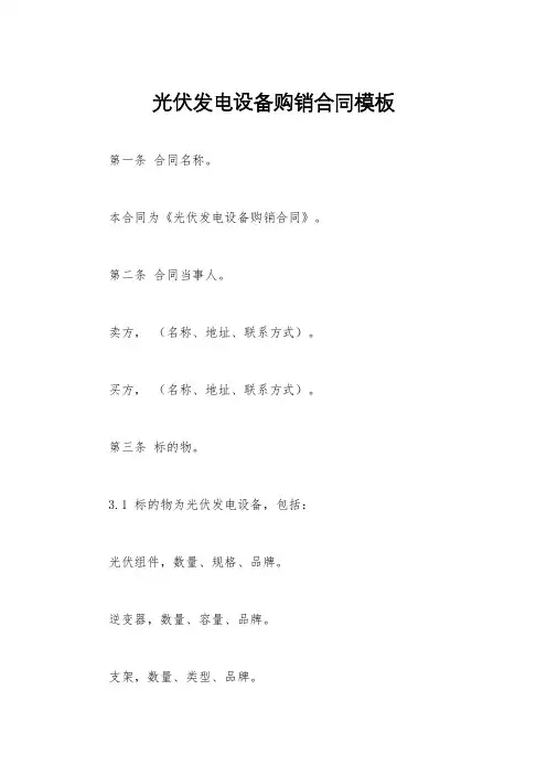 光伏发电设备购销合同模板