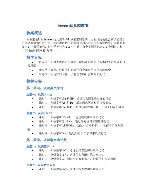 ieueer幼儿园教案