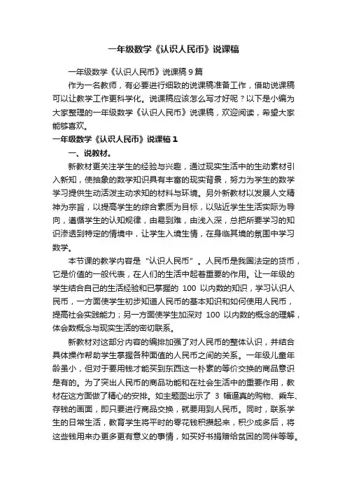 一年级数学《认识人民币》说课稿9篇