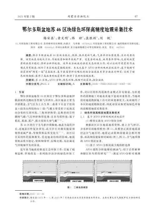 鄂尔多斯盆地苏46区块绿色环保高精度地震采集技术