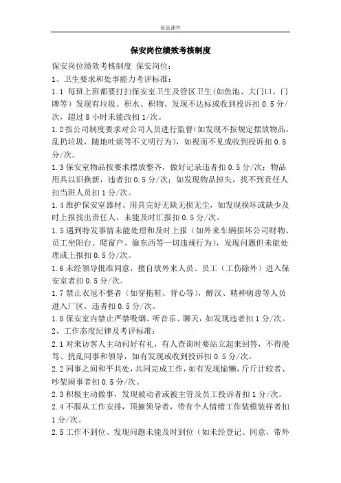 保安岗位绩效考核制度