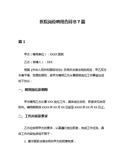 医院岗位聘用合同书7篇
