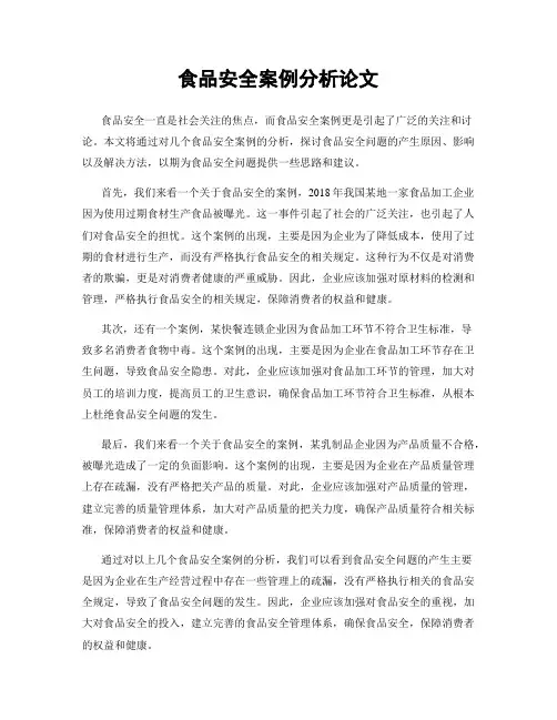 食品安全案例分析论文