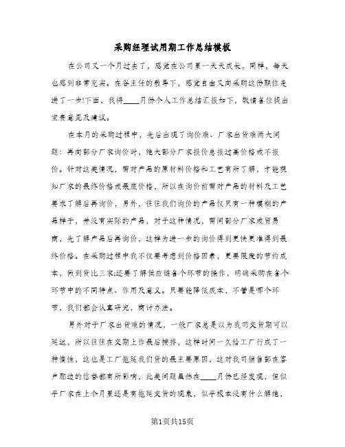 采购经理试用期工作总结模板（4篇）