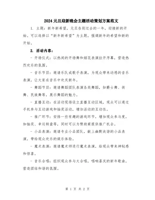 2024元旦迎新晚会主题活动策划方案范文