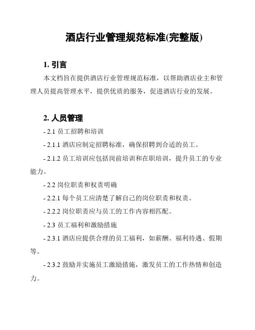 酒店行业管理规范标准(完整版)