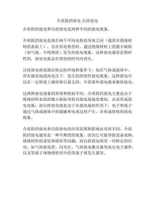 介质阻挡放电 自持放电