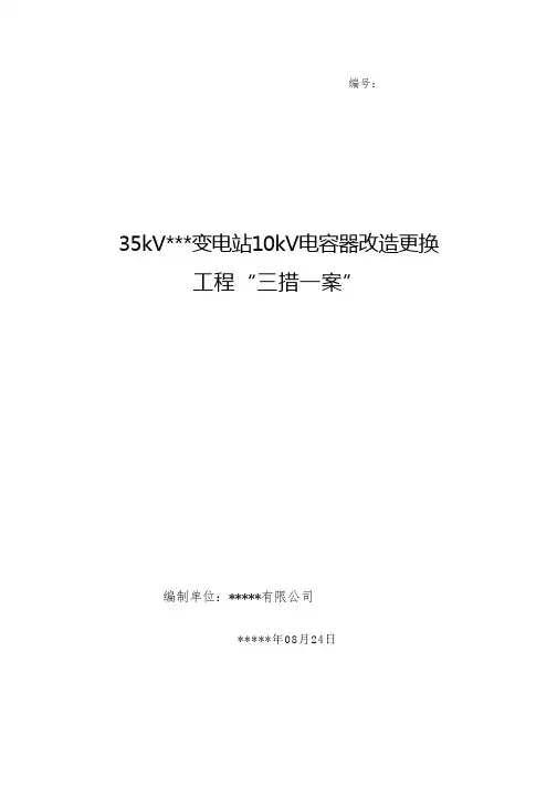 35kv变电站10kV电容器改造更换工程三措一案_