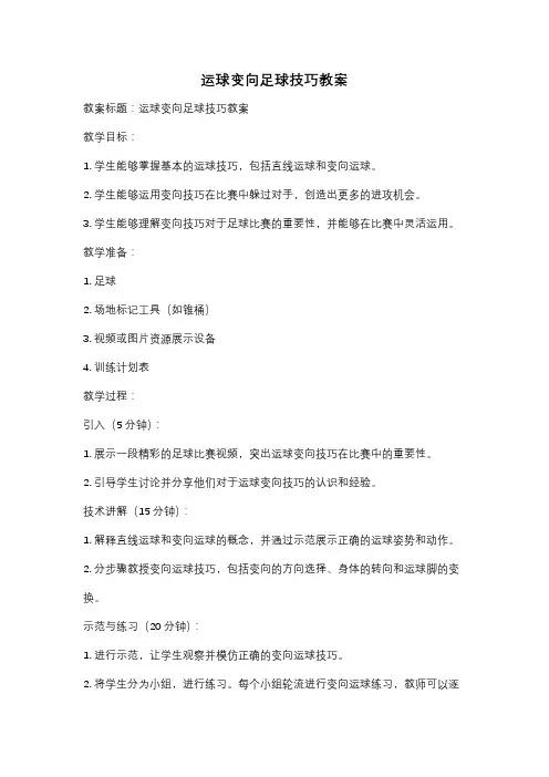 运球变向足球技巧教案